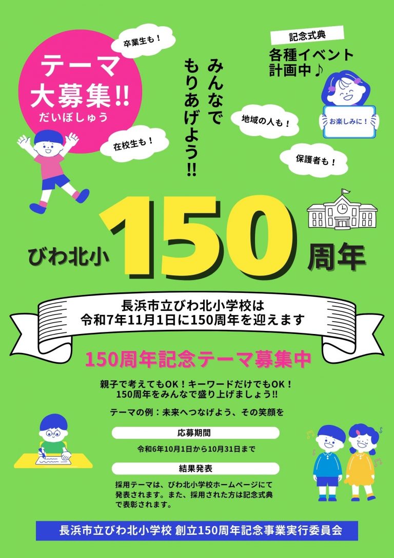 びわ北小150周年テーマ募集